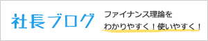 社長ブログ