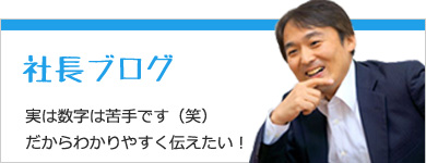 社長ブログ