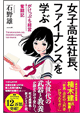 女子高生社長、ファイナンスを学ぶ がけっぷち経営奮闘記