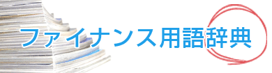 ファイナンス用語辞典