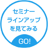セミナーラインアップを見てみる