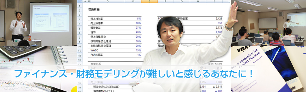 使えるファイナンス・使える財務モデリングをあなたに！