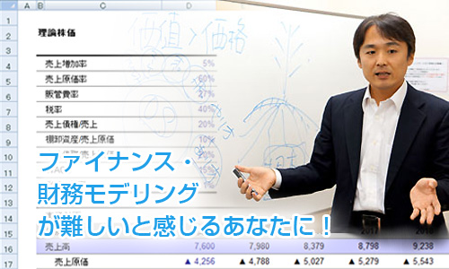 使えるファイナンス・使える財務モデリングをあなたに！