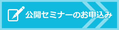 公開セミナーお申込み