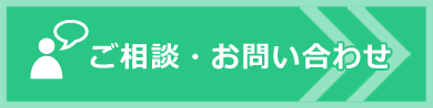 ご相談・お問い合わせ