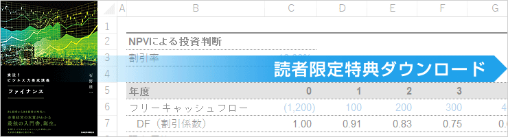 実況！ビジネス力養成講義 ファイナンス　特典ダウンロード